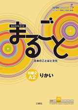9784384057577-4384057571-Marugoto: Rikai Japanese language and culture Elementary 2 A2 (Marugoto: Japanese Language and Culture) (Japanese Edition)