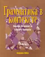 9780070528314-0070528314-Grammatika v kontekste: Russian Grammar in Literary Contexts