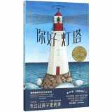 9787521700886-7521700880-Hello Lighthouse (Chinese Edition)