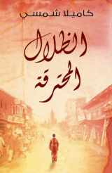 9789992142585-9992142588-Burnt Shadows (Arabic edition Al Thelal al Mohtariqa): (Arabic edition)
