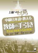 9784874245293-4874245293-Tobira: Gateway to Advanced - Chuukyuu Nihongo o oshieru kyoushi no tebiki = Teaching intermediate Japanese teacher's guide BOOK [Japanese]
