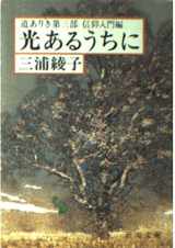 9784101162058-4101162050-Hikari aru uchini [Japanese Edition]
