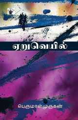 9788189945411-8189945416-Aeru Veil (Tamil Edition)