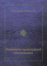 9785458490573-5458490576-Elementy prikladnoj matematiki (Russian Edition)