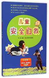 9787533050375-7533050371-Safe Self-Rescue for Children (Aged 6-8) (Chinese Edition)
