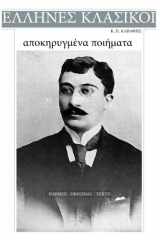9781541236455-1541236459-K. P. Kavafis, Renounced Poems (Greek Edition)