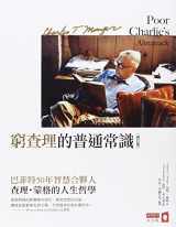 9789866032646-9866032647-Poor Charlie's Almanack: The Wit and Wisdom of Charles T. Munger (Chinese and English Edition)