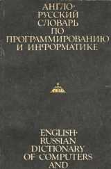 9785823400039-5823400039-Anglo-russkiĭ slovarʹ po programmirovanii͡u︡ i informatike: S tolkovanii͡a︡mi : okolo 6,000 terminov (Russian Edition)