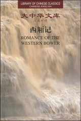 9787543825352-754382535X-Romance of the Western Bower (Library of Chinese Classics) (English and Chinese Edition)