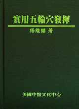 9780977902675-0977902676-實用五輸穴發揮 (The 5 Transport Points : Clinical Applications and Personal Insights - Traditional Chinese Version)