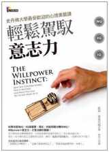 9789861341941-9861341943-The Willpower Instinct (Chinese Edition)