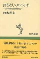9784106002922-4106002922-Buki to shite no kotoba: Chanoma no kokusai jōhōgaku (Shinchō sensho) (Japanese Edition)