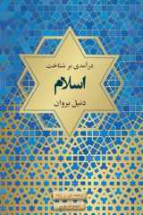 9781912699643-1912699648-A New Introduction to Islam (Persian Edition)