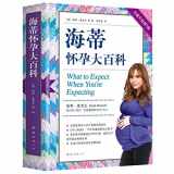 9787544295390-7544295397-What to Expect When You're Expecting (Chinese Edition)