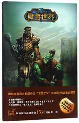 9787513316873-7513316872-Of Blood and Honor (WarCraft) (Chinese Edition)