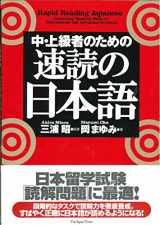 9784789009157-4789009157-Rapid Reading Japanese (Chu Jokyu Sha No Tame No Sokudoku No Nihongo) (Japanese Edition)