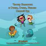 9781940944197-1940944198-Chester the Manatee and the Very, Very, Terribly Bad Itch: Russian Language Version (Russian Edition)