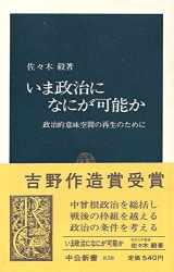 9784121008381-4121008383-Ima seiji ni nani ga kanō ka: Seijiteki imi kūkan no saisei no tame ni (Chūkō shinsho) (Japanese Edition)