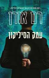 9789657130711-9657130719-Silicon Valley - Hebrew book for Adults/israeli Literature