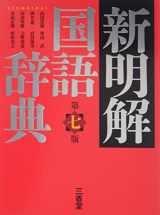 9784385131078-4385131074-Shin Meikai Kokugo Jiten (Japanese Dictionary)