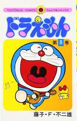 9784091400086-4091400086-Doraemon 8 (Tentomushi Comics) (Japanese Edition)