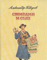 9785861120548-5861120544-Smirdin i syn: Istoricheskiĭ roman (Russian Edition)
