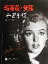 9787530660621-7530660624-Private Manuscript of Marylin Monroe (Chinese Edition)
