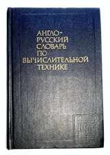 9780080311579-0080311571-English-Russian Dictionary of Computer Science
