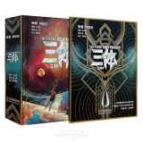 9787569919431-7569919432-The Three-Body Problem (3D Book; Hardcover) (Chinese Edition)