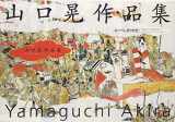 9784130831000-4130831003-The Art Of Akira Yamaguchi (English and Japanese Edition)