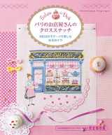 9784766127355-4766127358-Japanese Craft Book ~ Tour across Paris with mise Meguri's 480 point cross stitch design [JAPANESE EDITION]