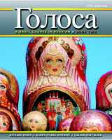 9780205214600-0205214606-Golosa: A Basic Course in Russian, Book Two (5th Edition)