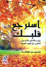 9789771452041-9771452045-إسترجع قلبك (Arabic Edition)