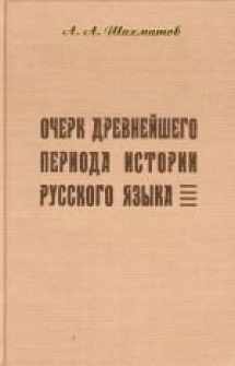 9785857591963-5857591961-Ocherk Drevneishego Perioda Istorii Russkogo Iazyka (Pamiatniki Drevneishei Pis'mennosti. Issledovaniia. Teksty)