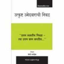 9788131733288-8131733289-The Truth About Hiring The Best (Marathi)
