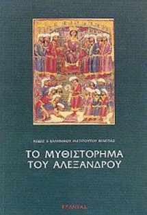 9789602563366-9602563362-The Greek Alexander romance (Greek and English Edition)