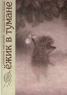 9780984586721-0984586725-Ezhik v tumane (Hedgehog in the Fog) (Norstein Animation)