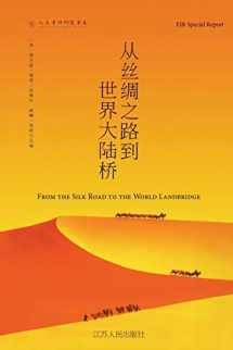 9780943235301-0943235308-从丝绸之路到世界大陆桥 The New Silk Road Becomes the World Land-Bridge (Chinese Edition)