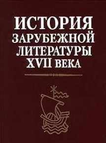 9785060036206-5060036200-Istoriya zarubezhnoy literatury XVII veka