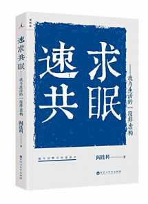 9787550029903-7550029903-Want to Sleep Together Quickly (Chinese Edition)