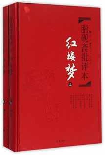 9787553803647-7553803642-Zhiyanzhai's Annotations to The Dream of Red Mansions (Chinese Edition)