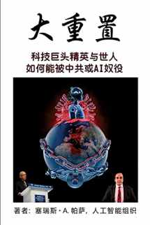 9781953059208-1953059201-大重置: 科技巨头精英与世人如何能被中共或AI奴役 (Chinese Edition)