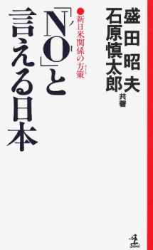 9784334051587-4334051588-"No" to ieru Nihon: Shin Nichi-Bei kankei no kādo (Kappa homes) (Japanese Edition)
