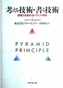 9784478490198-4478490198-考える技術・書く技術―説得力を高めるピラミッド原則