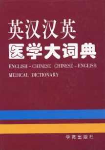 9787507711585-7507711587-English-Chinese Chinese-English Medical Dictionary (Mandarin Chinese Edition)