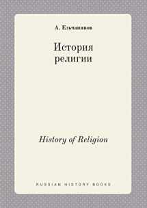 9785519383219-5519383219-History of Religion (Russian Edition)