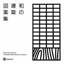 9784863580800-4863580800-Design Parts Collection In Japanese Traditional Style Architecture (Japanese Edition)