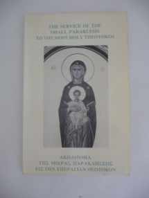 9780917651014-0917651014-The Service of the Small Paraklesis to the Most Holy Theotokos