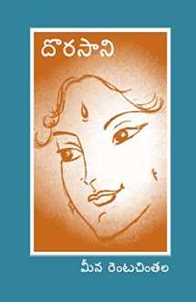 9781495934032-1495934039-Dorasani (Telugu Edition)