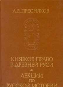 9785020095267-5020095265-Kni͡a︡zhoe pravo v drevneĭ Rusi: Ocherki po istorii X-XII stoletiĭ ; Lekt͡s︡ii po russkoĭ istorii. Kievskai͡a︡ Rusʹ (Pami͡a︡tniki istoricheskoĭ mysli) (Russian Edition)